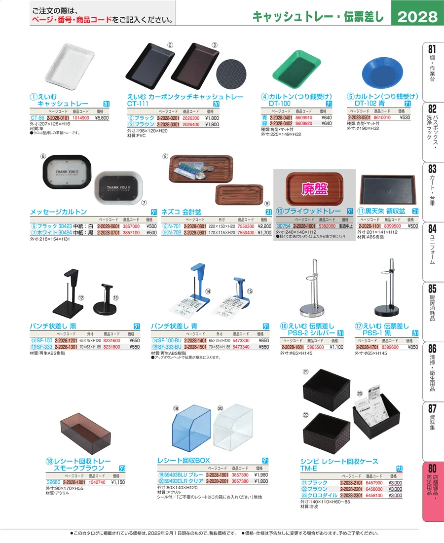 店舗備品・防災用品 ページ2028