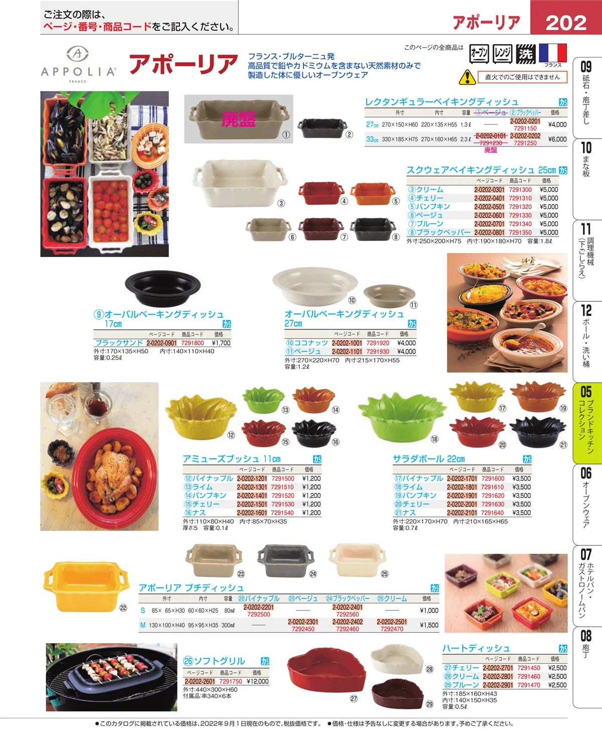 EBM業務用厨房用品カタログvol.22・ページ番号202・ブランドキッチンコレクション