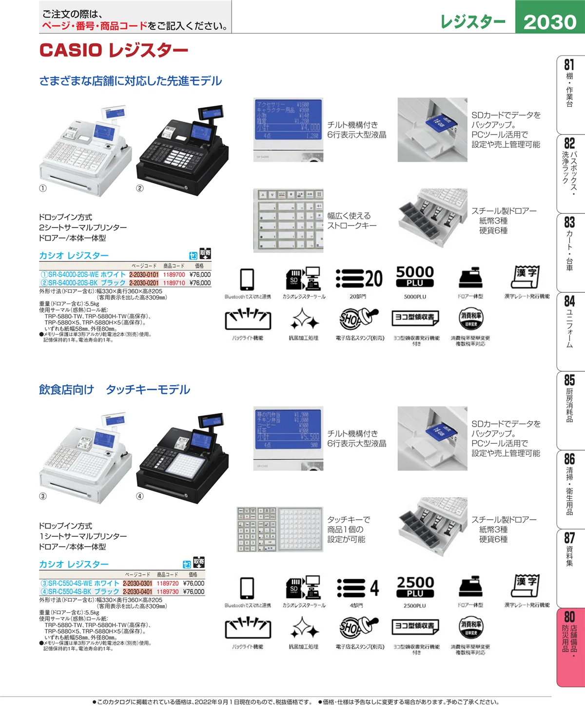 EBM業務用厨房用品カタログvol.22・ページ番号2030・店舗備品・防災用品