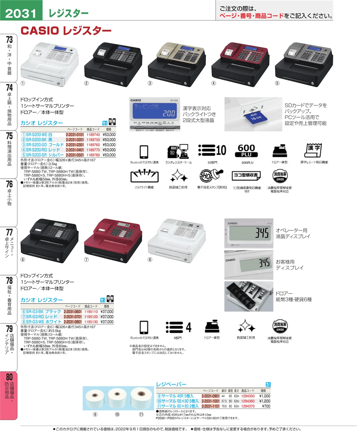 EBM業務用厨房用品カタログvol.22・ページ番号2031・店舗備品・防災用品