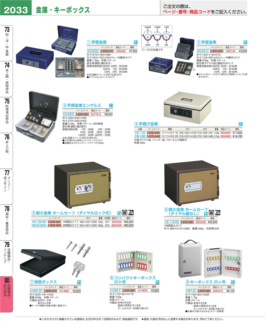 店舗備品・防災用品 ページ2033