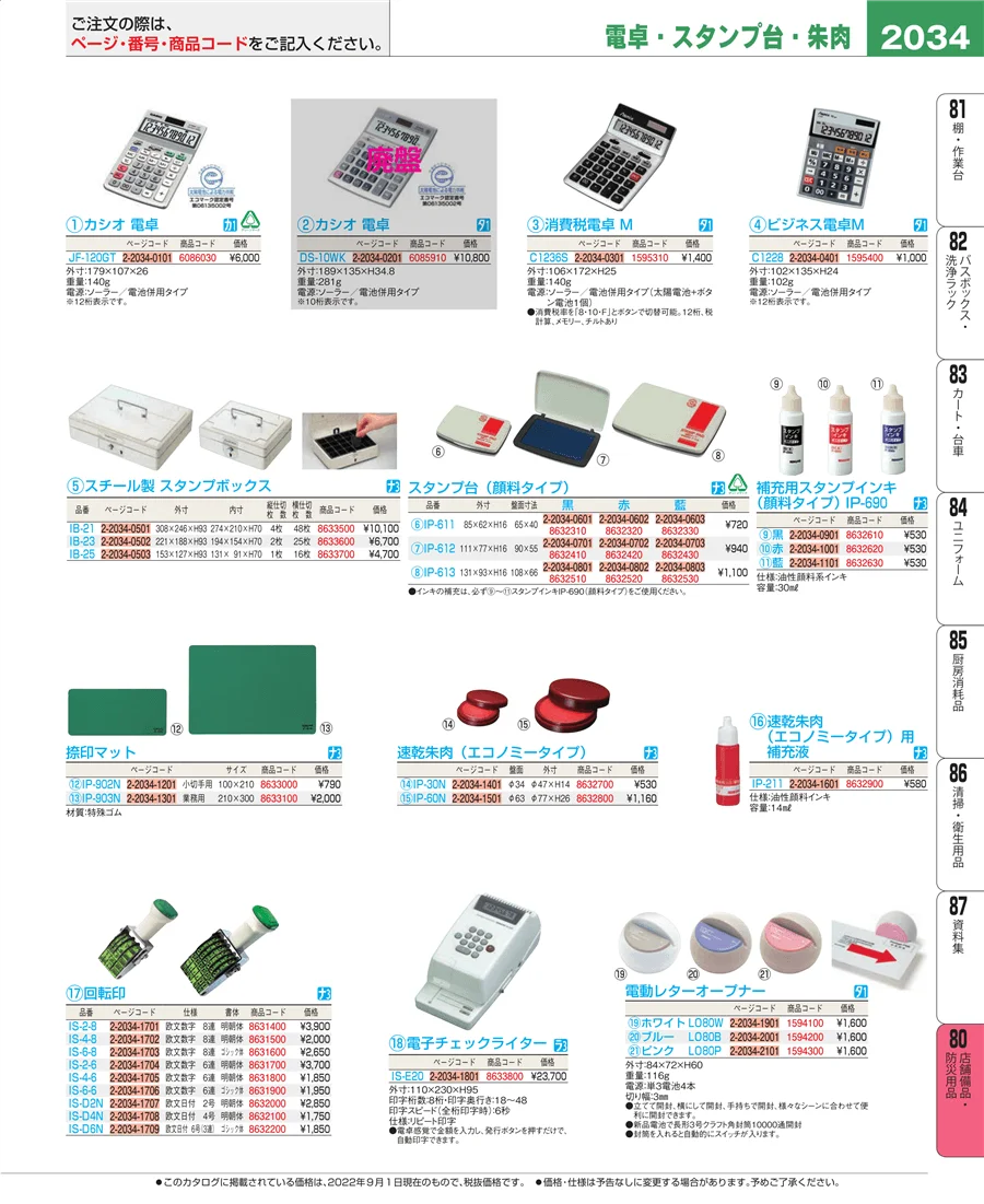 店舗備品・防災用品 ページ2034