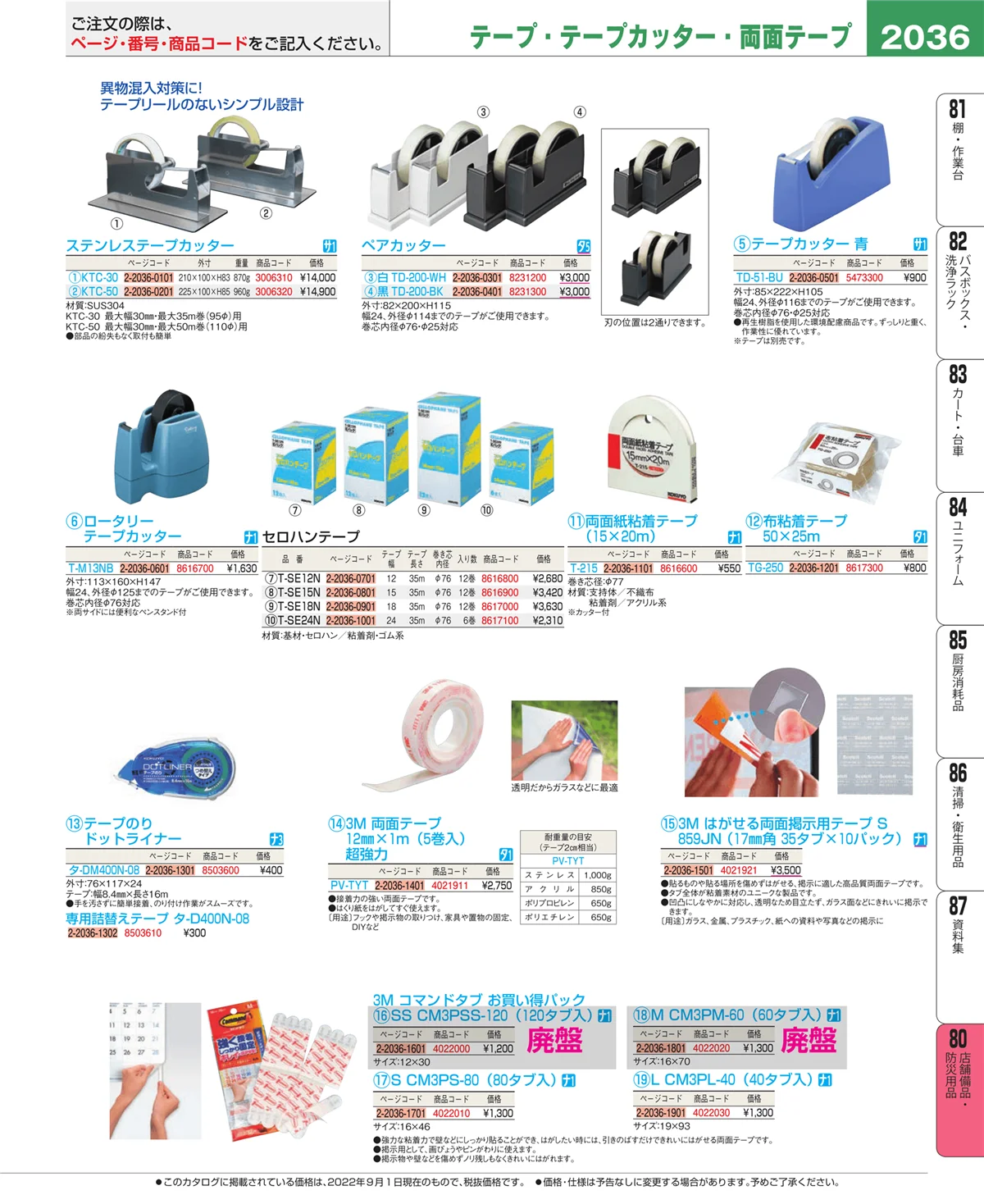 EBM業務用厨房用品カタログvol.22・ページ番号2036・店舗備品・防災用品