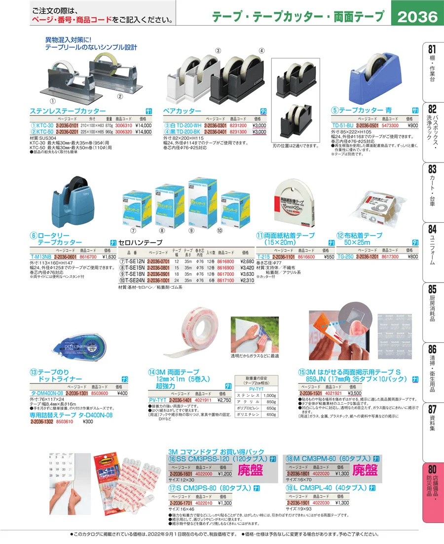 店舗備品・防災用品 ページ2036