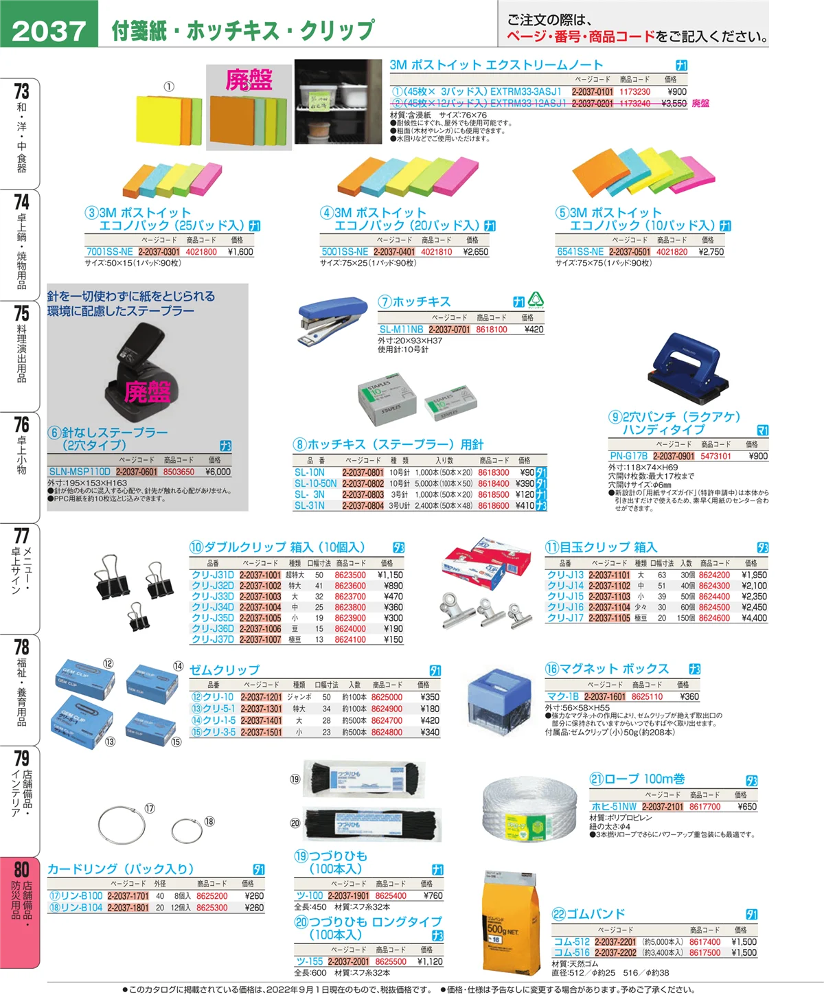 EBM業務用厨房用品カタログvol.22・ページ番号2037・店舗備品・防災用品