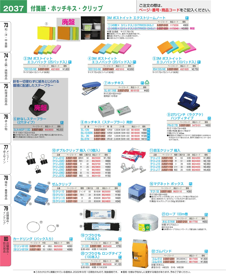 店舗備品・防災用品 ページ2037