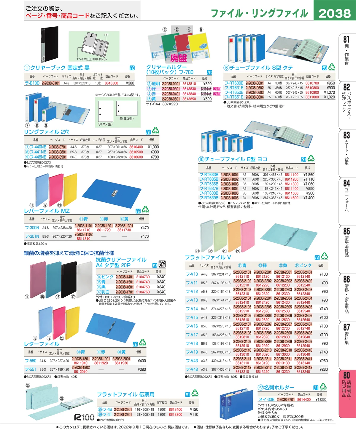 EBM業務用厨房用品カタログvol.22・ページ番号2038・店舗備品・防災用品