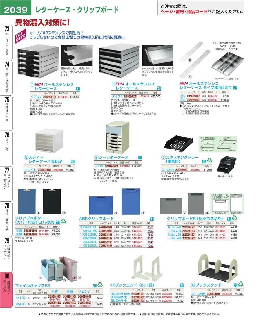 店舗備品・防災用品 ページ2039