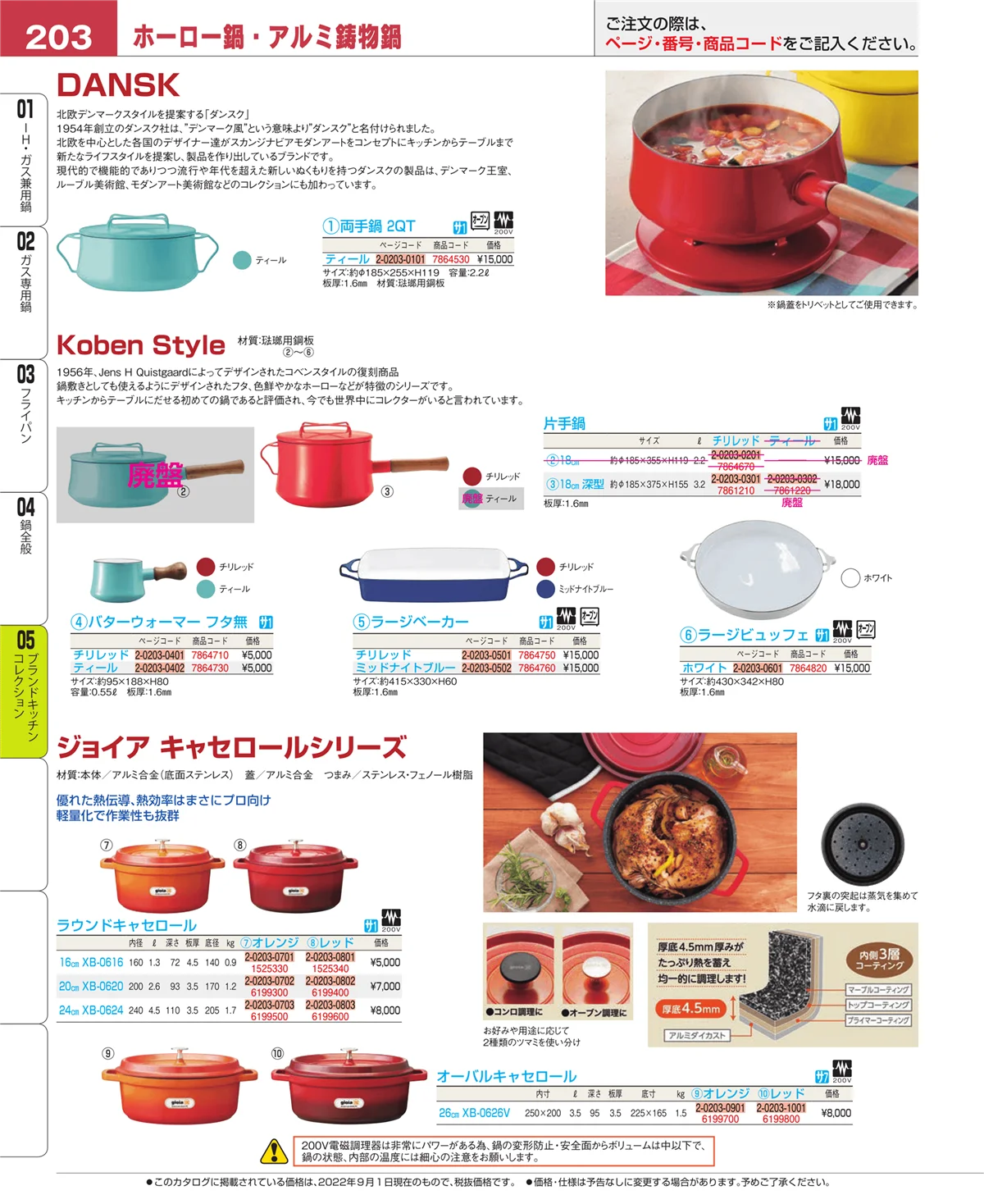 EBM業務用厨房用品カタログvol.22・ページ番号203・ブランドキッチンコレクション