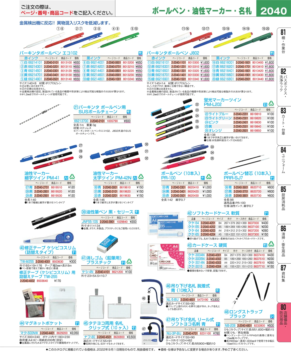 EBM業務用厨房用品カタログvol.22・ページ番号2040・店舗備品・防災用品