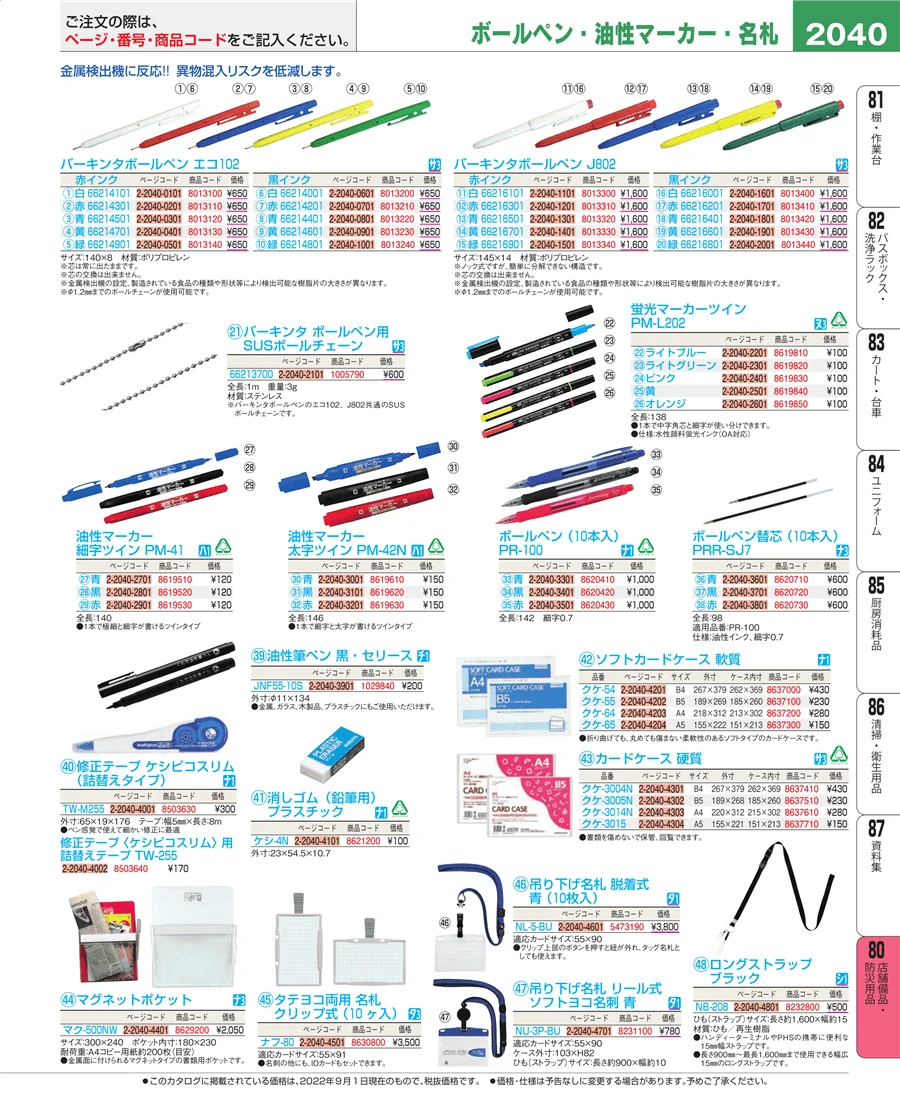 店舗備品・防災用品 ページ2040