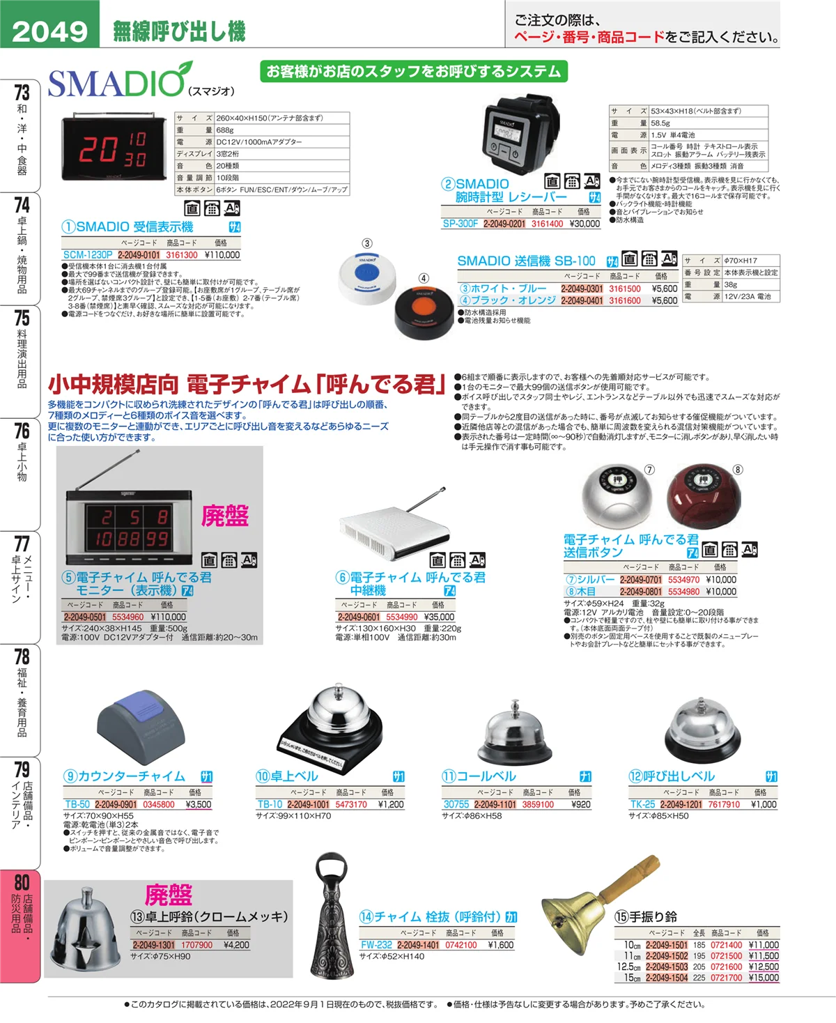 EBM業務用厨房用品カタログvol.22・ページ番号2049・店舗備品・防災用品