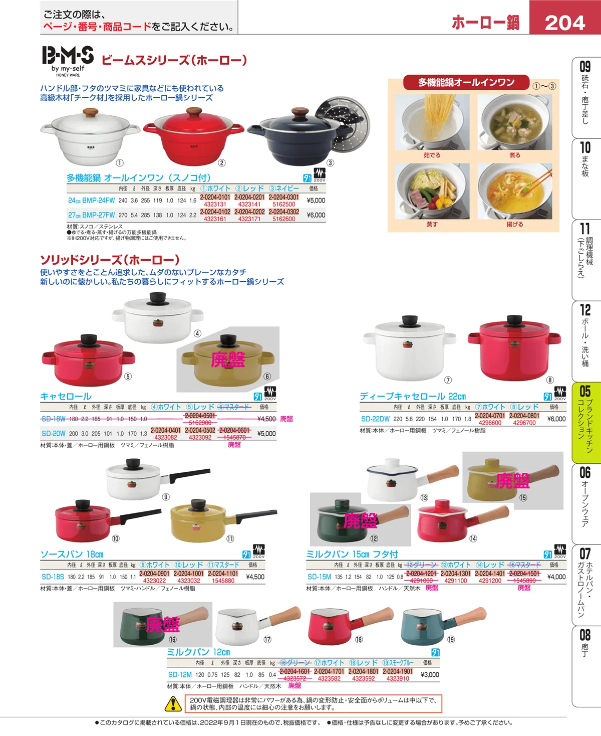 EBM業務用厨房用品カタログvol.22・ページ番号204・ブランドキッチンコレクション