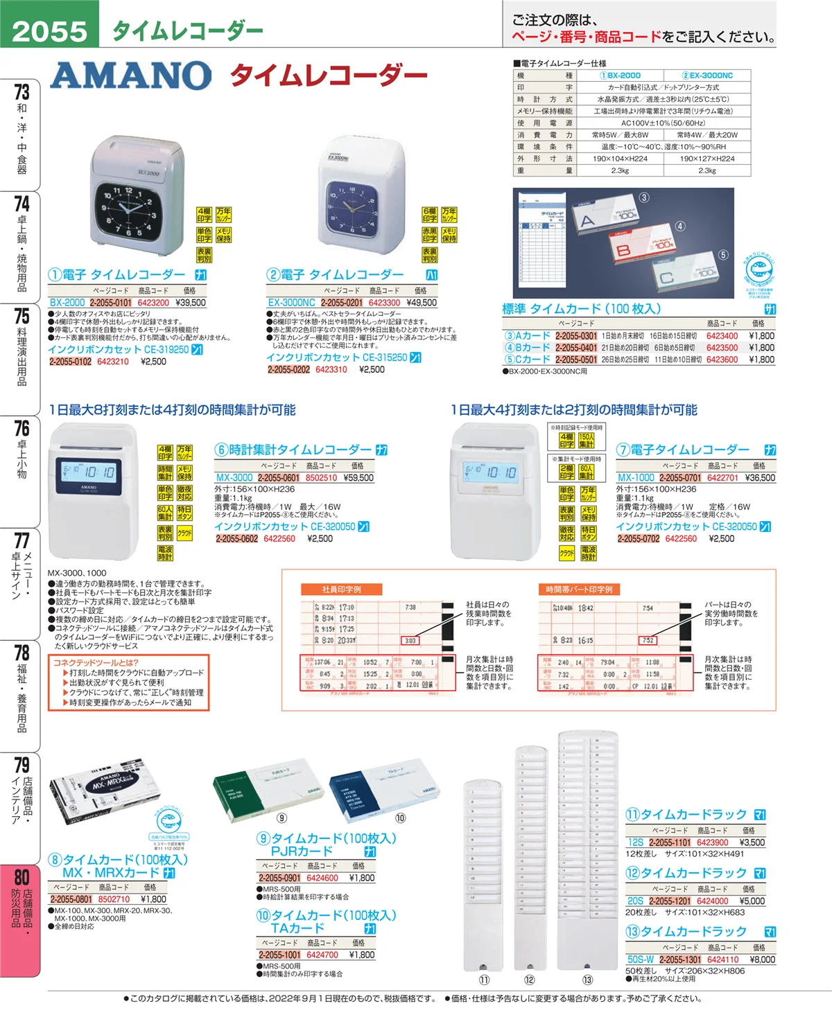 EBM業務用厨房用品カタログvol.22・ページ番号2055・店舗備品・防災用品