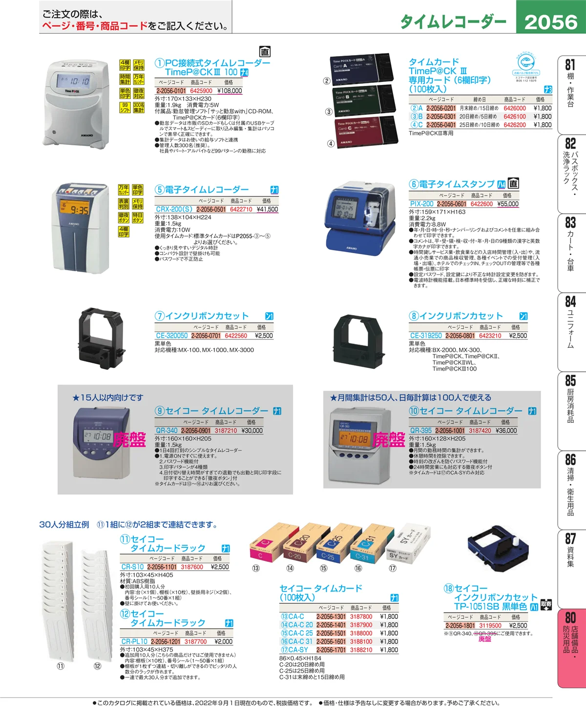 EBM業務用厨房用品カタログvol.22・ページ番号2056・店舗備品・防災用品