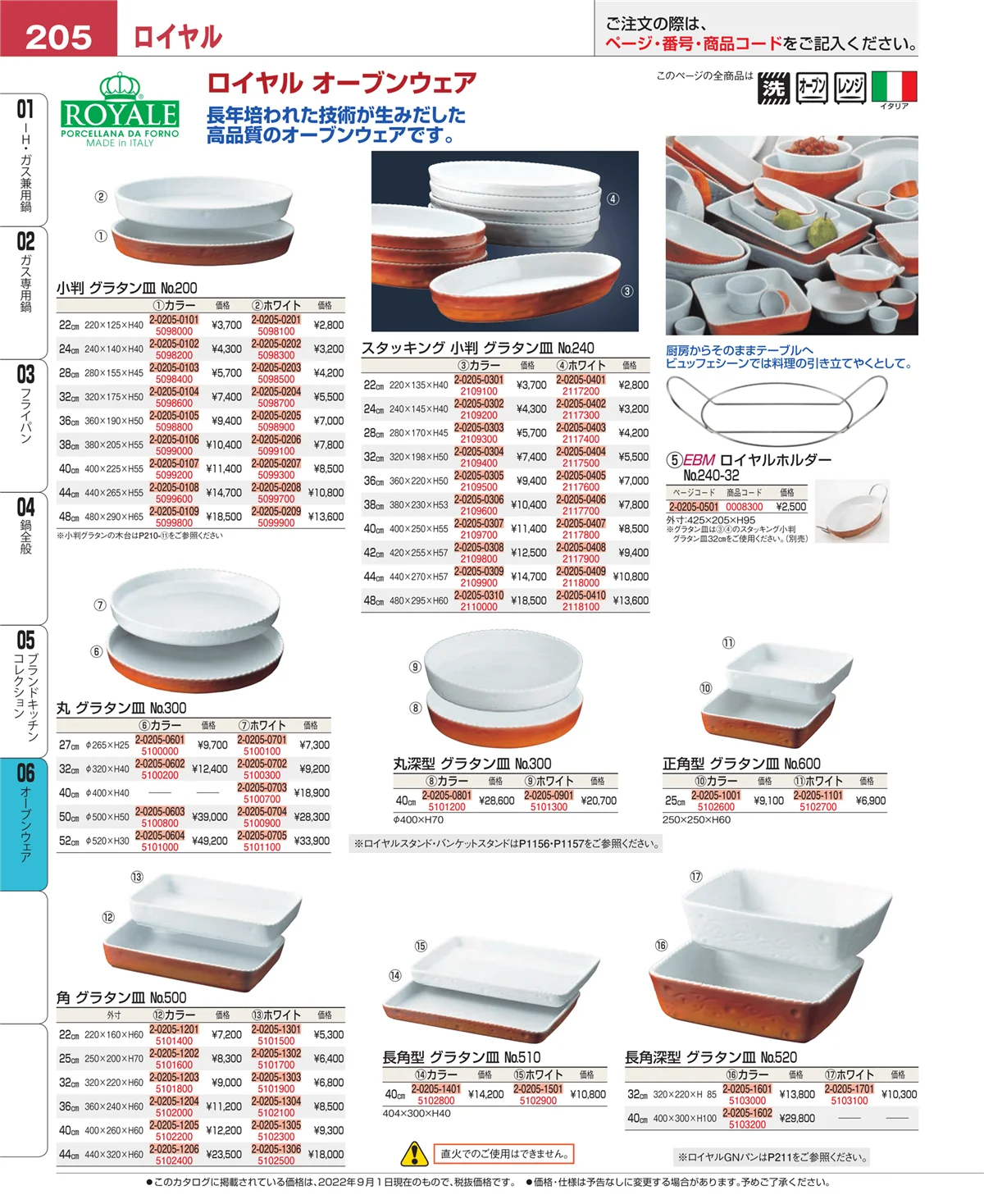 EBM業務用厨房用品カタログvol.22・ページ番号205・オーブンウェア
