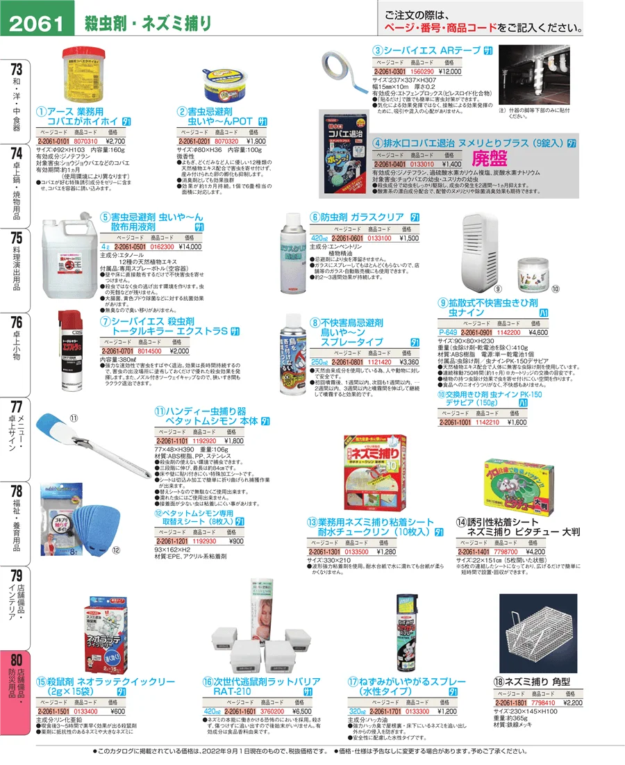 店舗備品・防災用品 ページ2061