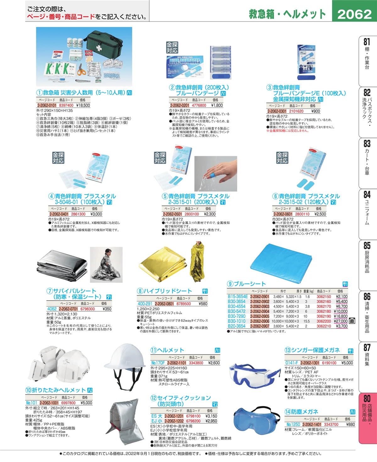EBM業務用厨房用品カタログvol.22・ページ番号2062・店舗備品・防災用品