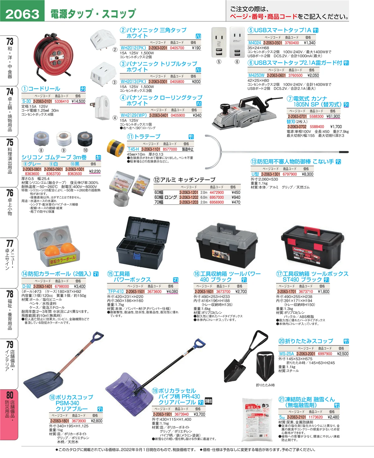 EBM業務用厨房用品カタログvol.22・ページ番号2063・店舗備品・防災用品