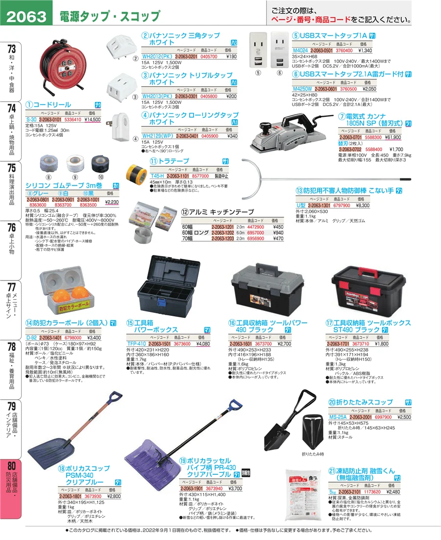 店舗備品・防災用品 ページ2063