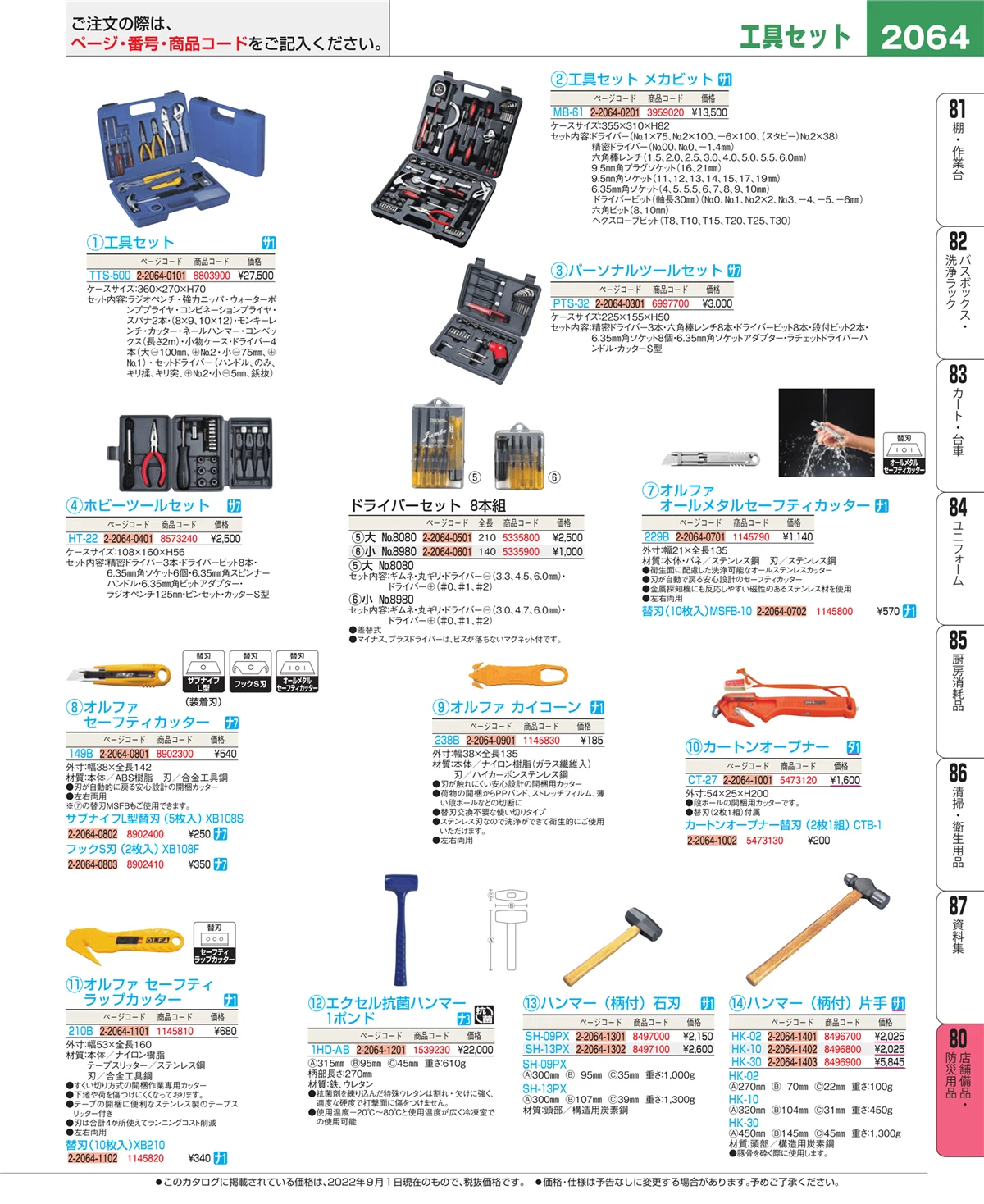 EBM業務用厨房用品カタログvol.22・ページ番号2064・店舗備品・防災用品