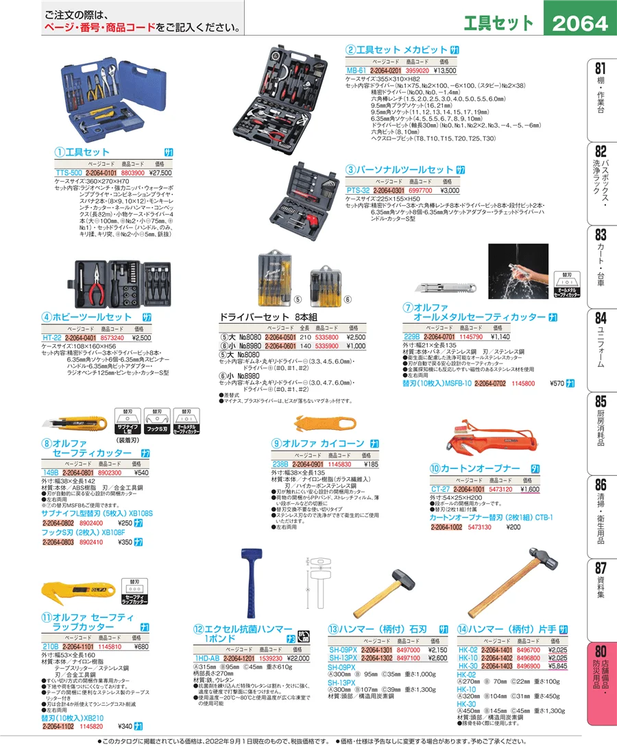 店舗備品・防災用品 ページ2064