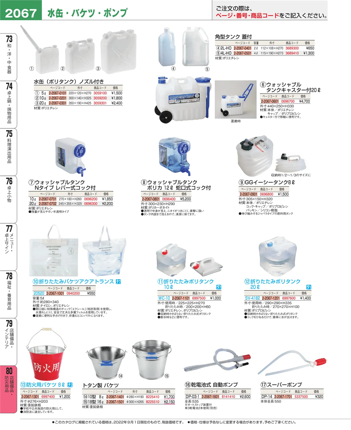 EBM業務用厨房用品カタログvol.22・ページ番号2067・店舗備品・防災用品