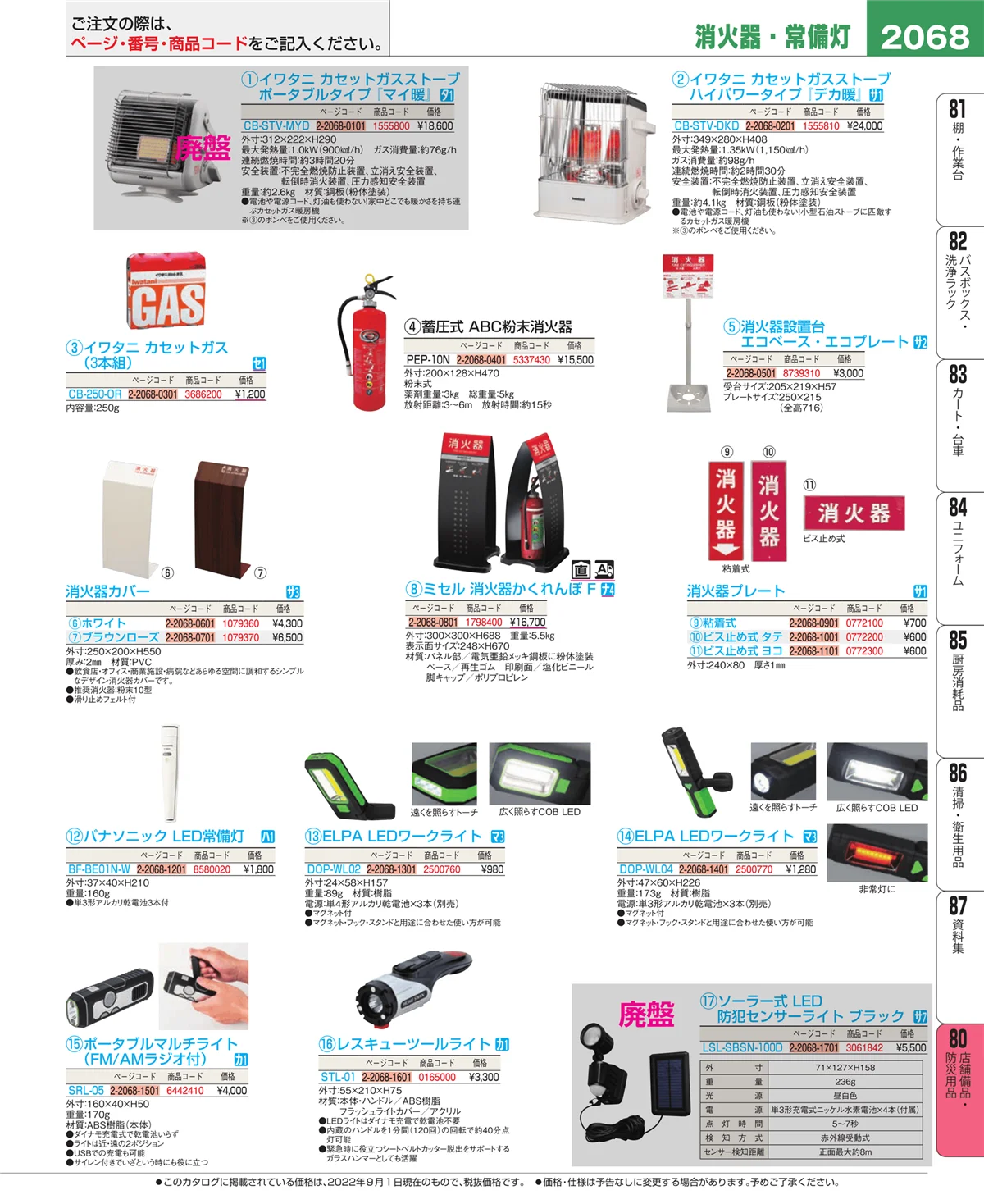 EBM業務用厨房用品カタログvol.22・ページ番号2068・店舗備品・防災用品