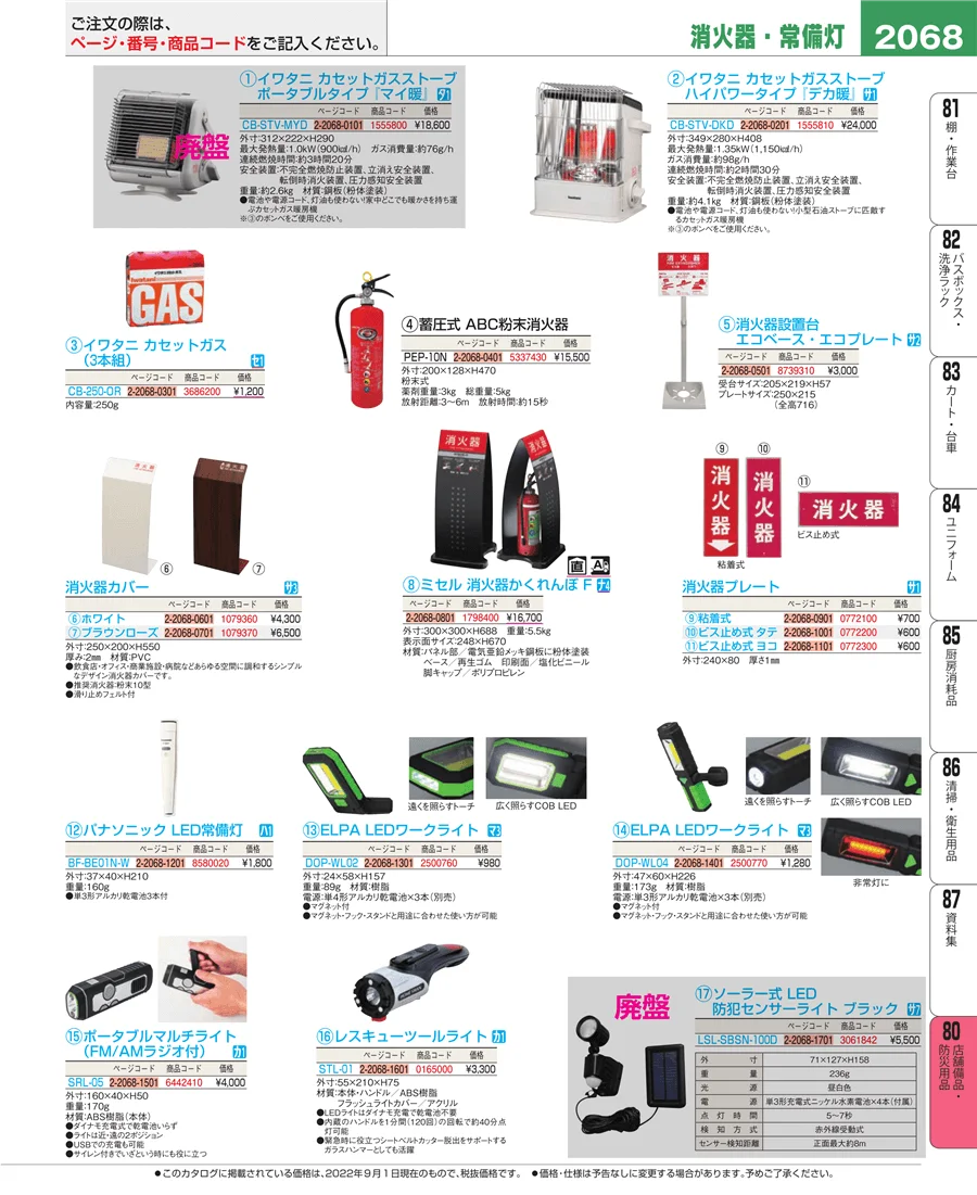 店舗備品・防災用品 ページ2068