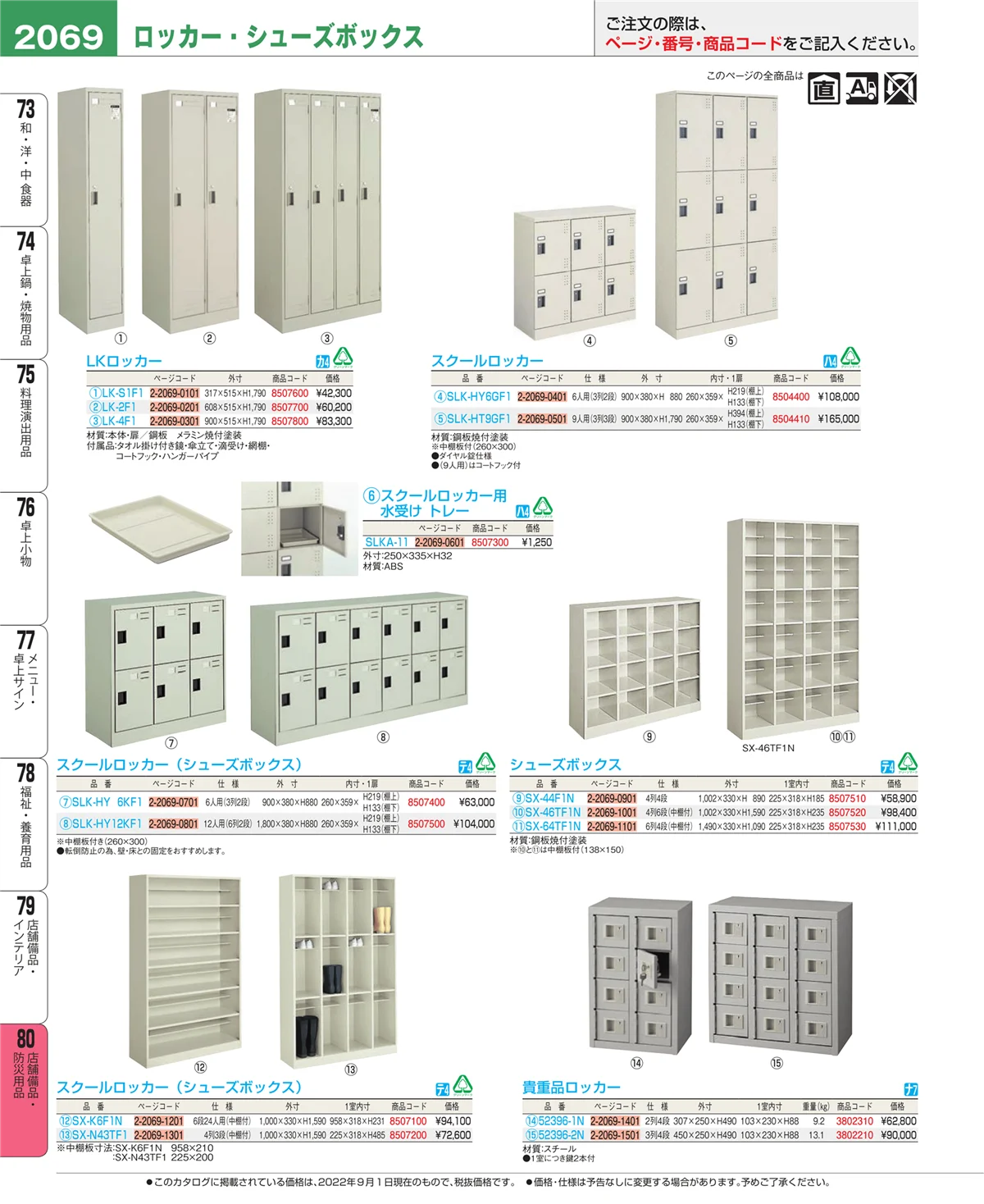 EBM業務用厨房用品カタログvol.22・ページ番号2069・店舗備品・防災用品
