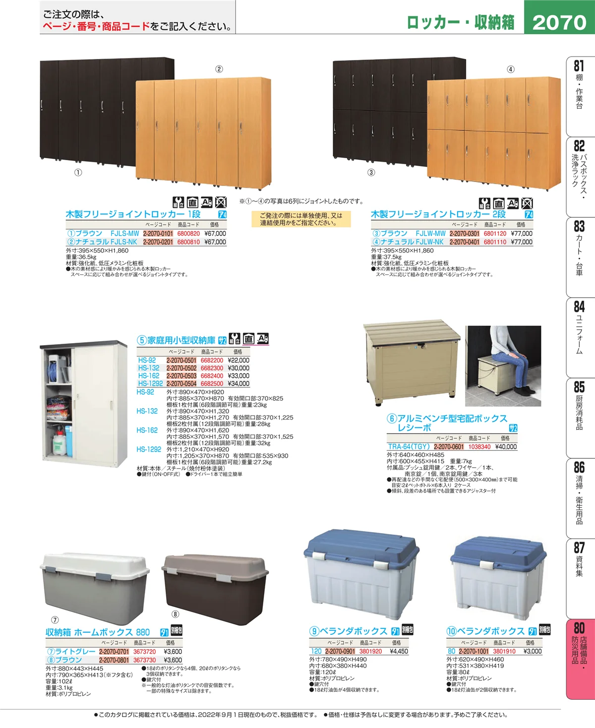 EBM業務用厨房用品カタログvol.22・ページ番号2070・店舗備品・防災用品