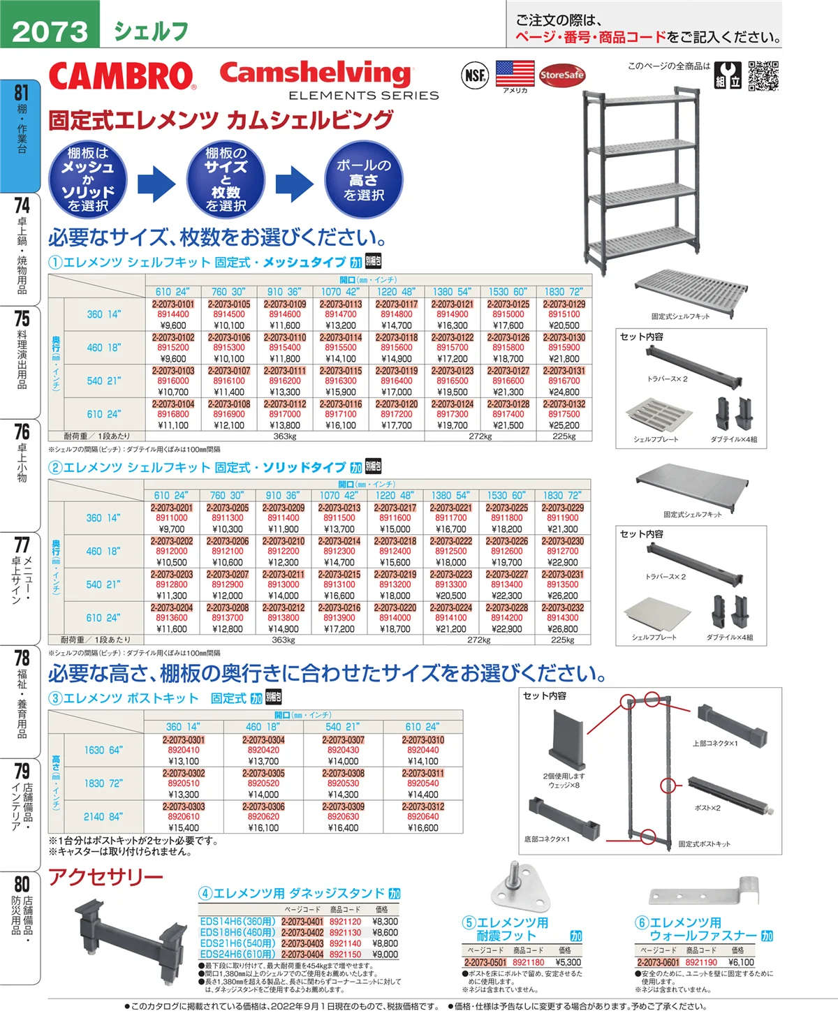 EBM業務用厨房用品カタログvol.22・ページ番号2073・棚・作業台