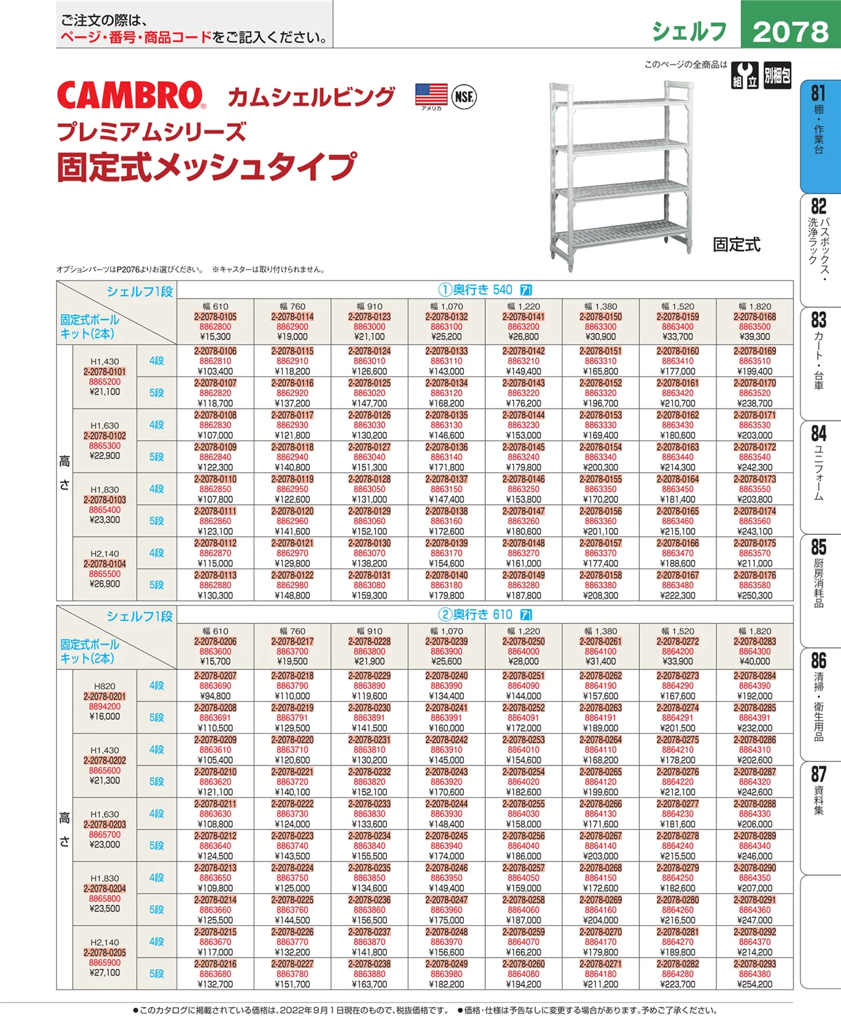 EBM業務用厨房用品カタログvol.22・ページ番号2078・棚・作業台