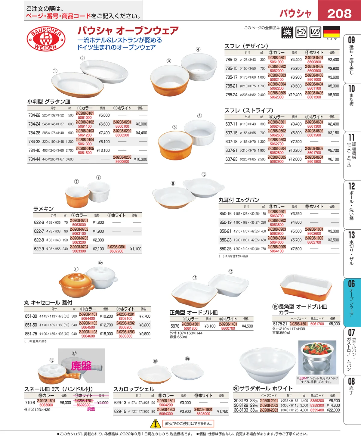 EBM業務用厨房用品カタログvol.22・ページ番号208・オーブンウェア