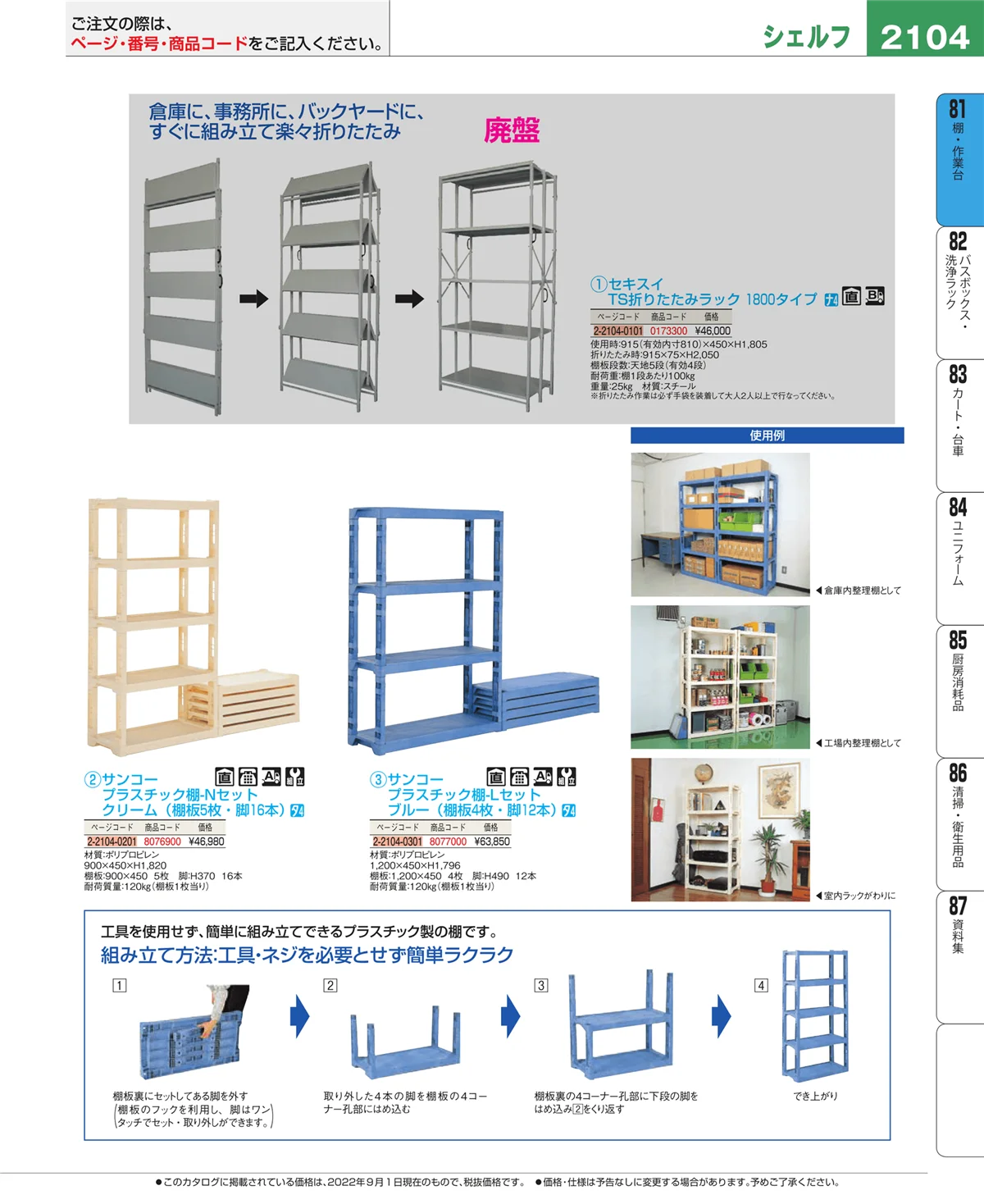 EBM業務用厨房用品カタログvol.22・ページ番号2104・棚・作業台