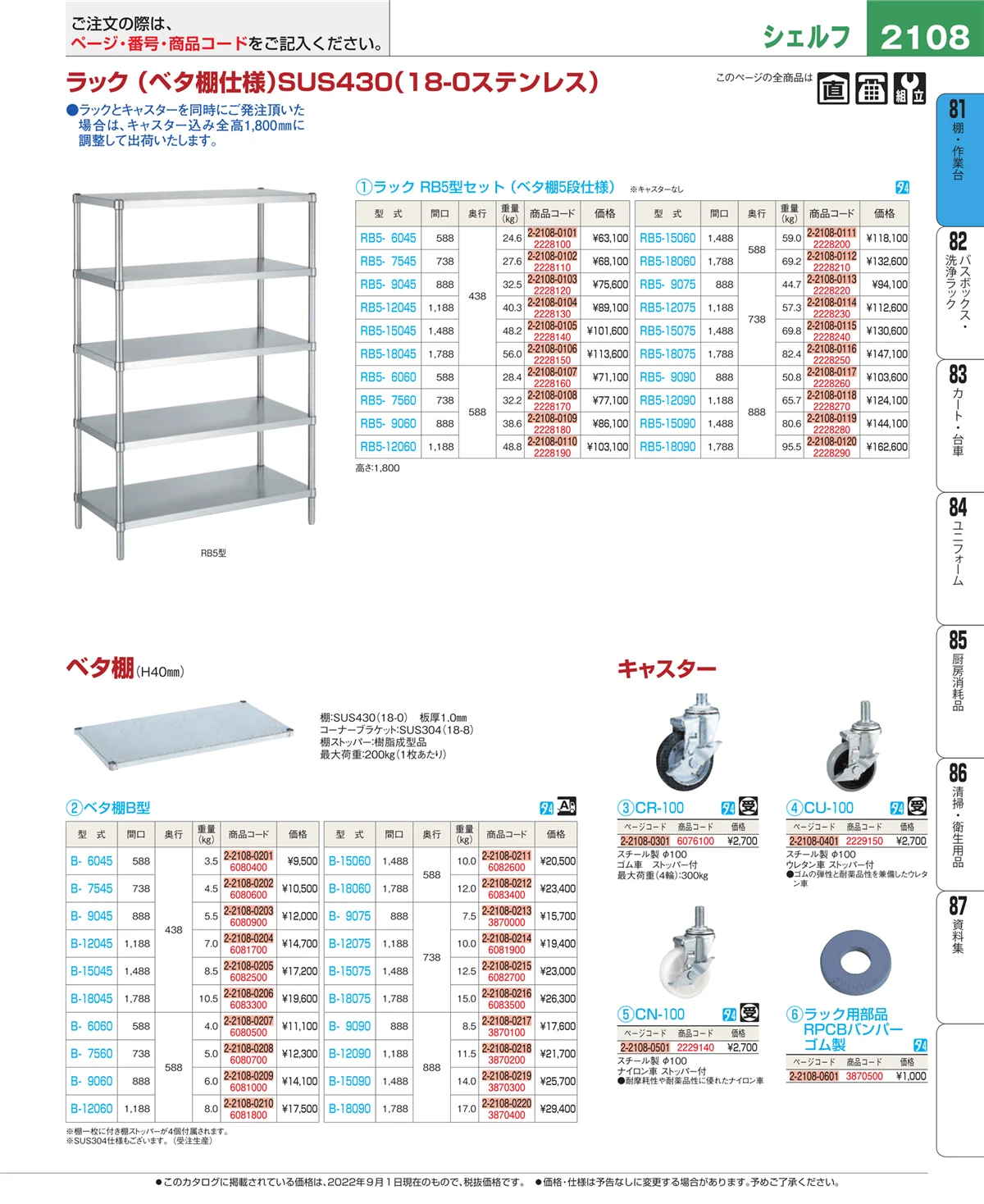 EBM業務用厨房用品カタログvol.22・ページ番号2108・棚・作業台