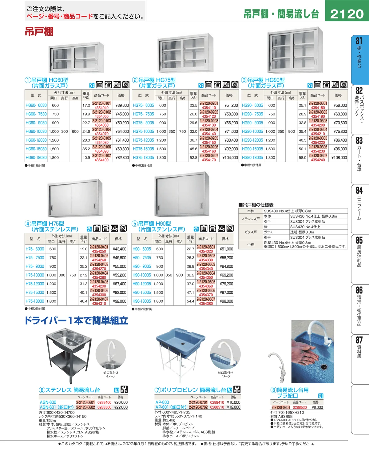 EBM業務用厨房用品カタログvol.22・ページ番号2120・棚・作業台