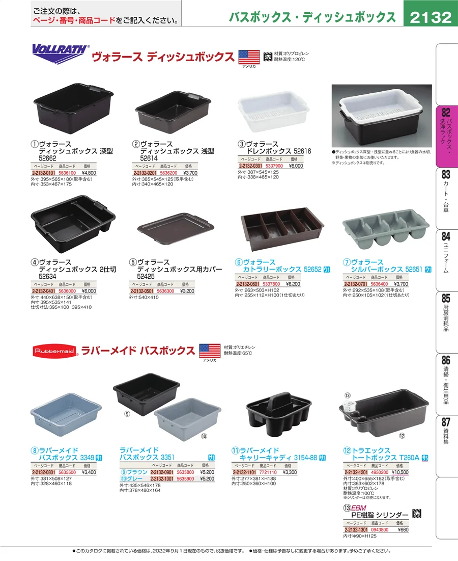バスボックス・洗浄ラック ページ2132