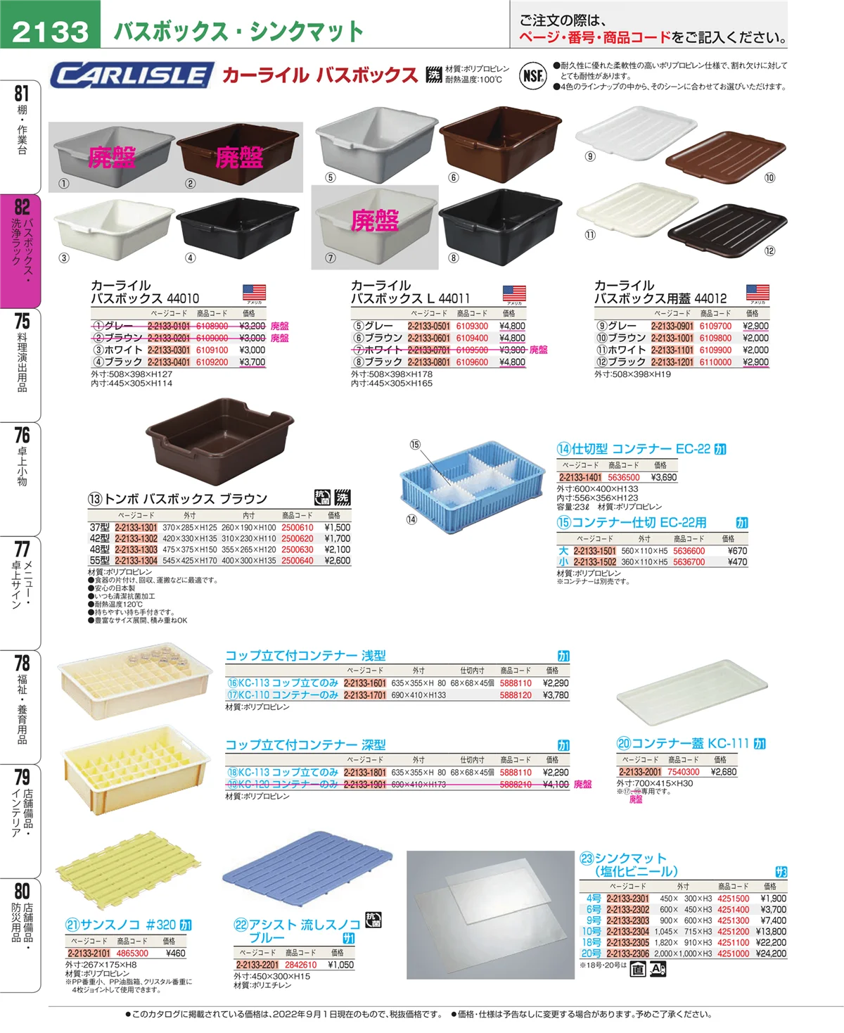 EBM業務用厨房用品カタログvol.22・ページ番号2133・バスボックス・洗浄ラック