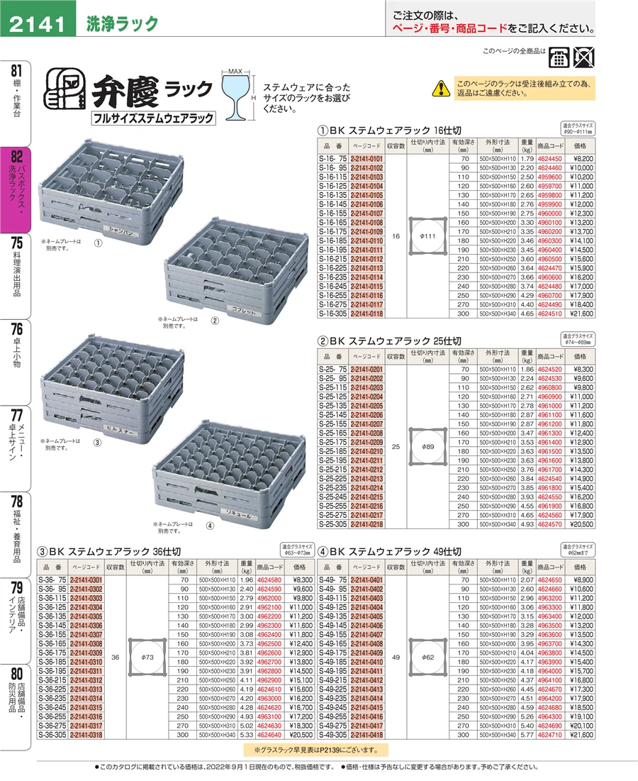 バスボックス・洗浄ラック ページ2141
