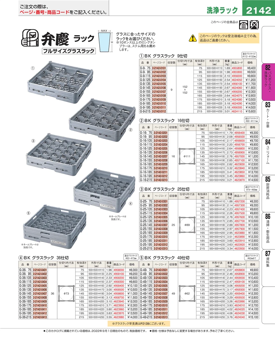 バスボックス・洗浄ラック ページ2142