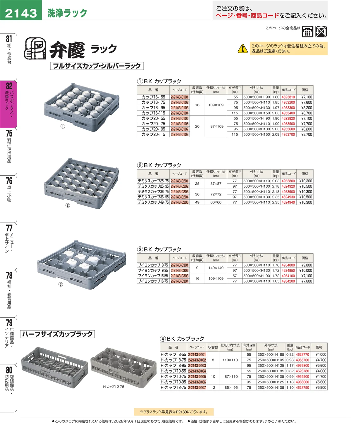 EBM業務用厨房用品カタログvol.22・ページ番号2143・バスボックス・洗浄ラック