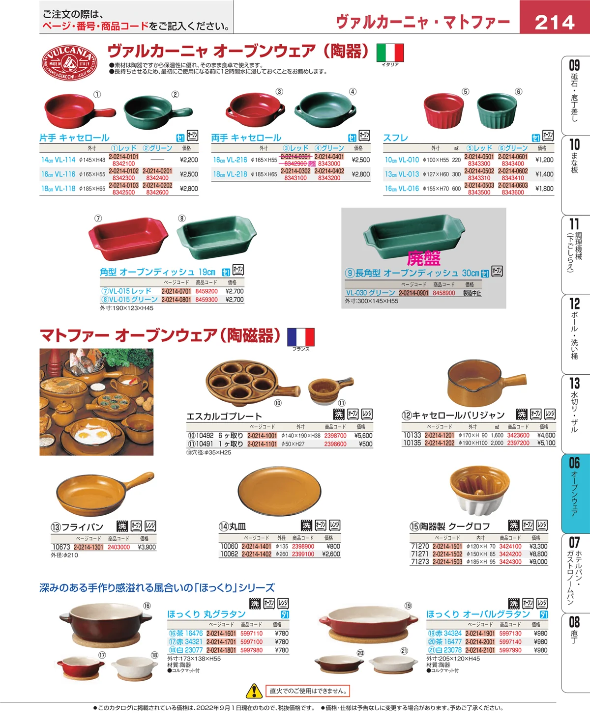 EBM業務用厨房用品カタログvol.22・ページ番号214・オーブン・電子レンジ