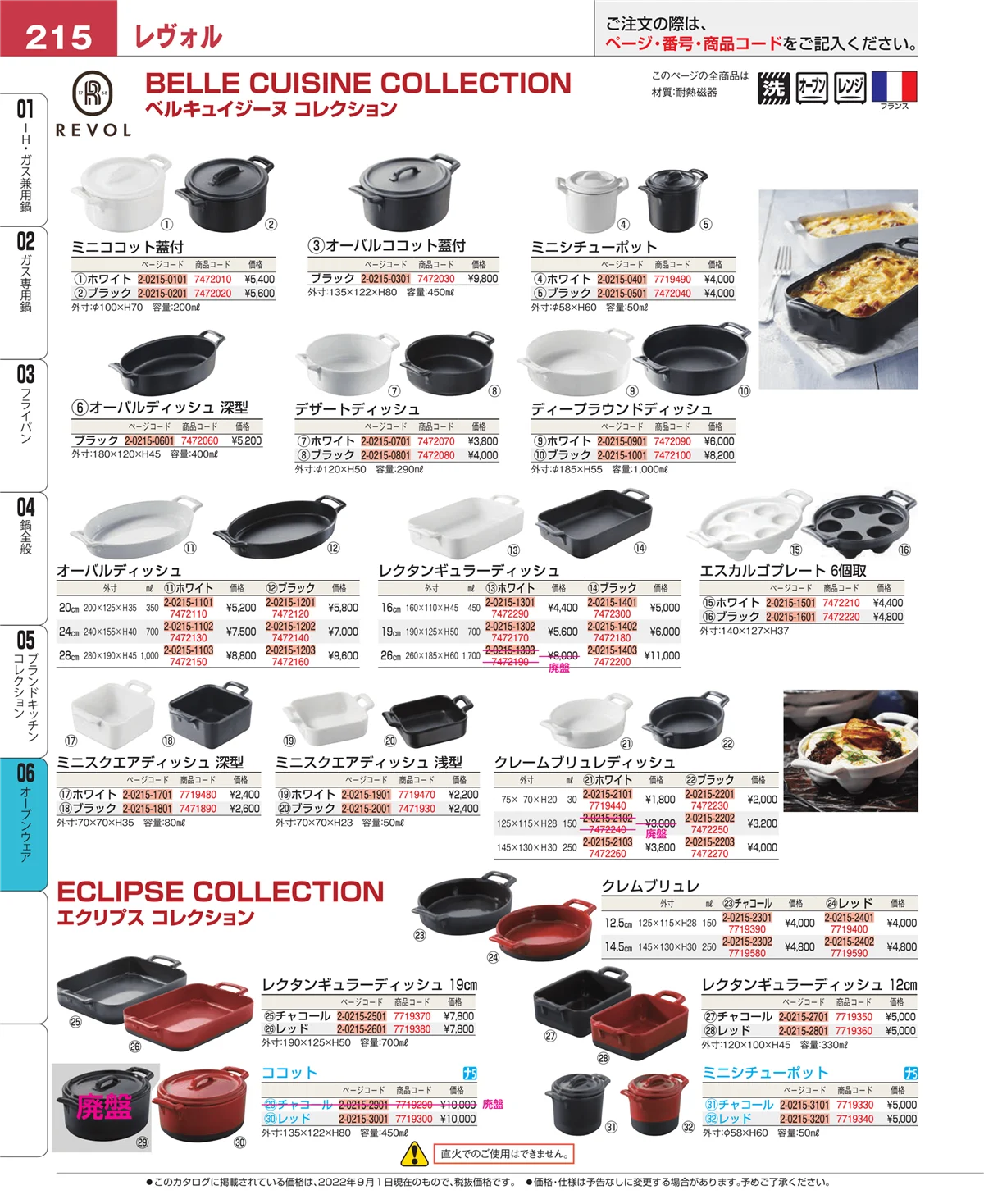 EBM業務用厨房用品カタログvol.22・ページ番号215・オーブンウェア
