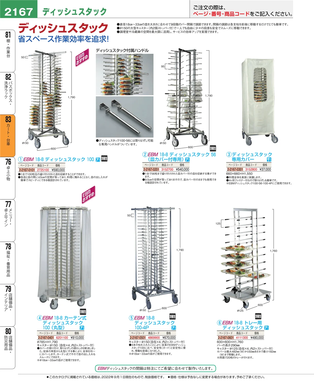 EBM業務用厨房用品カタログvol.22・ページ番号2167・カート・台車