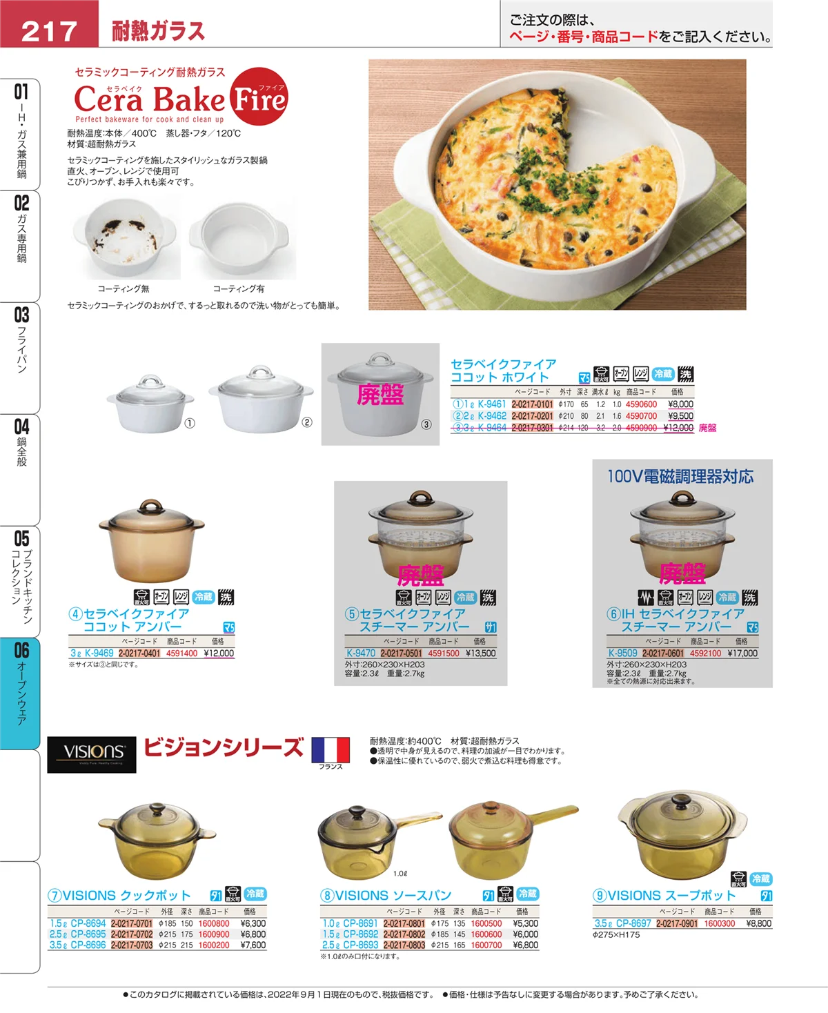 EBM業務用厨房用品カタログvol.22・ページ番号217・オーブンウェア