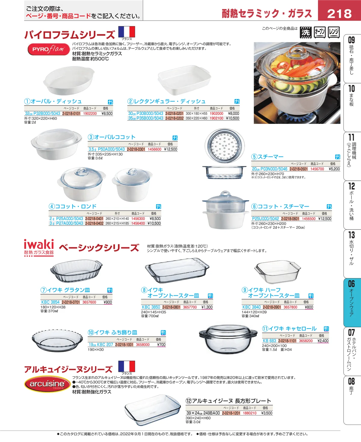 EBM業務用厨房用品カタログvol.22・ページ番号218・オーブンウェア