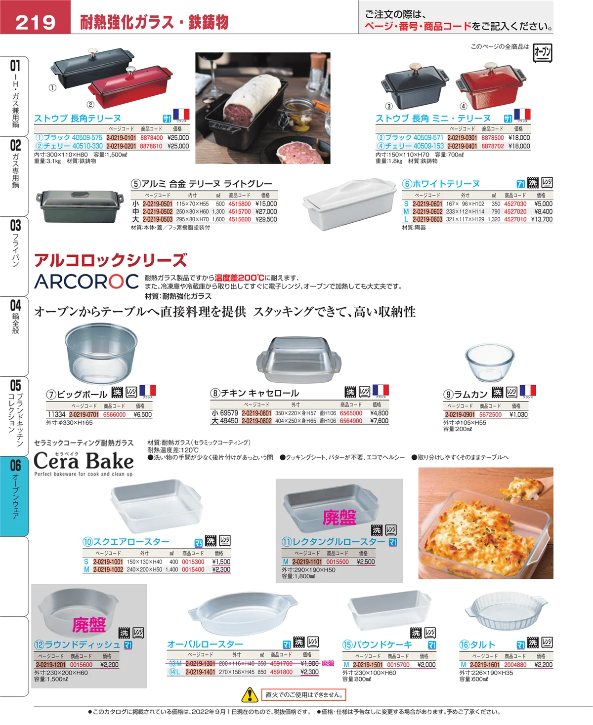 EBM業務用厨房用品カタログvol.22・ページ番号219・オーブンウェア