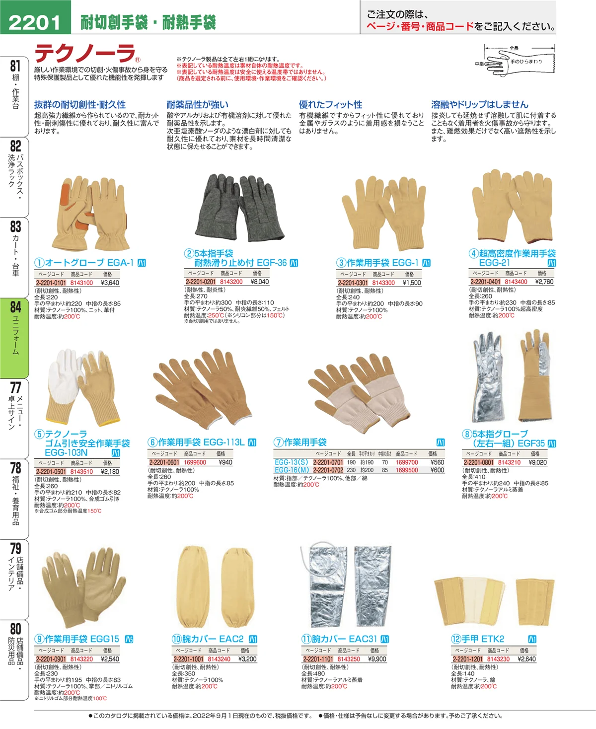 EBM業務用厨房用品カタログvol.22・ページ番号2201・ユニフォーム