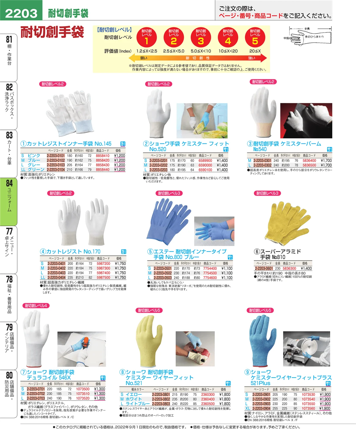 EBM業務用厨房用品カタログvol.22・ページ番号2203・ユニフォーム